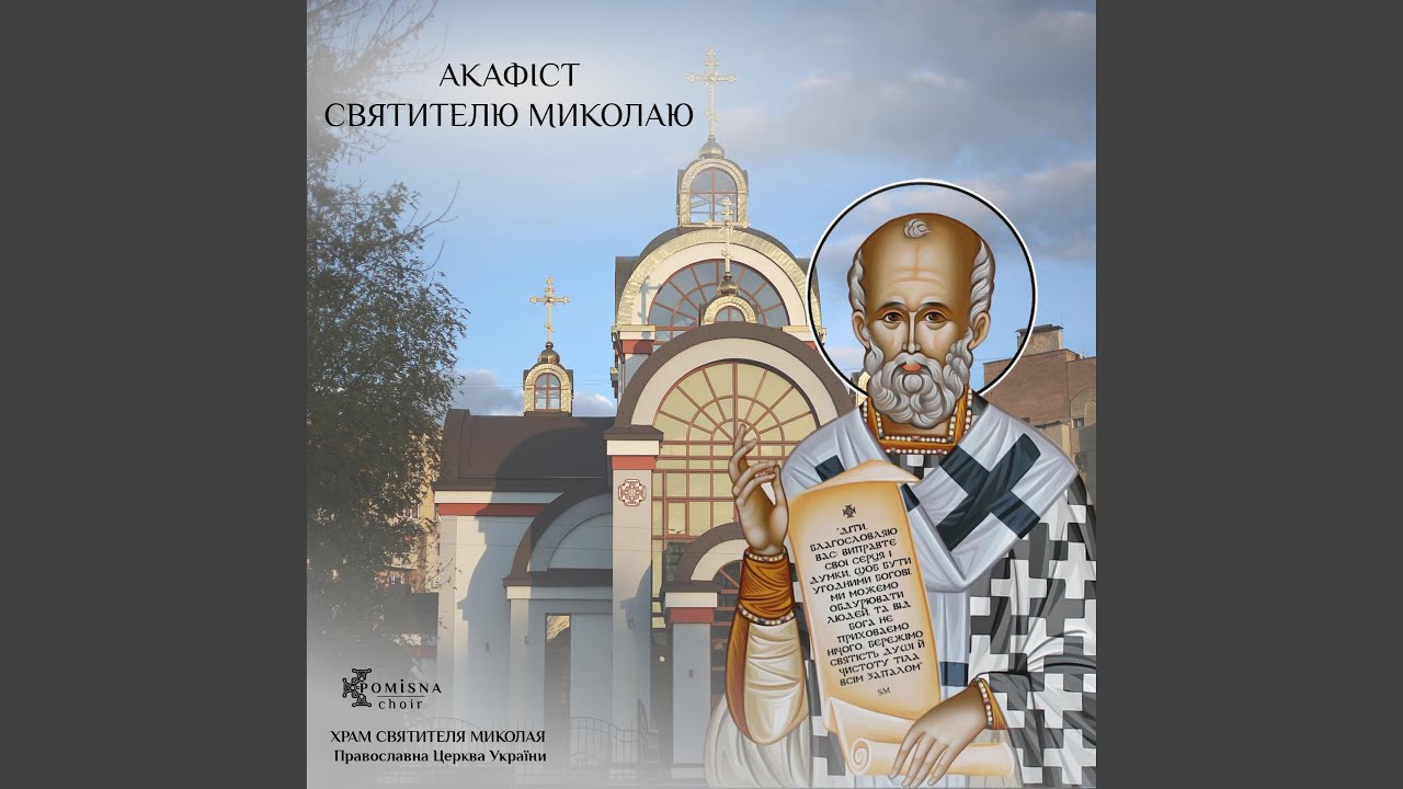 POMISNA CHOIR - АКАФІСТ СВЯТИТЕЛЮ МИКОЛАЮ