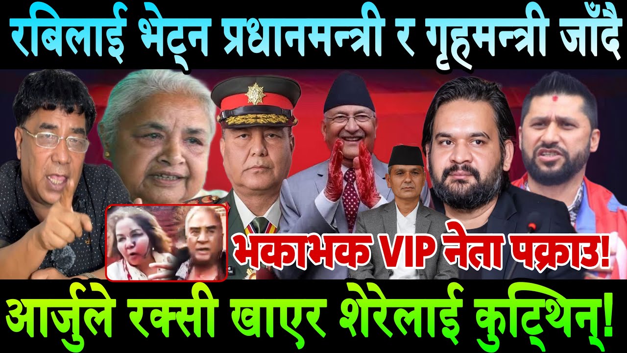 Rabi Lamichhane भेट्न प्रधानमन्त्री र गृहमन्त्री जेल मै पुगे। ओली,देउवा,गगन,लेखक नख्खु जेल हाल्न माग
