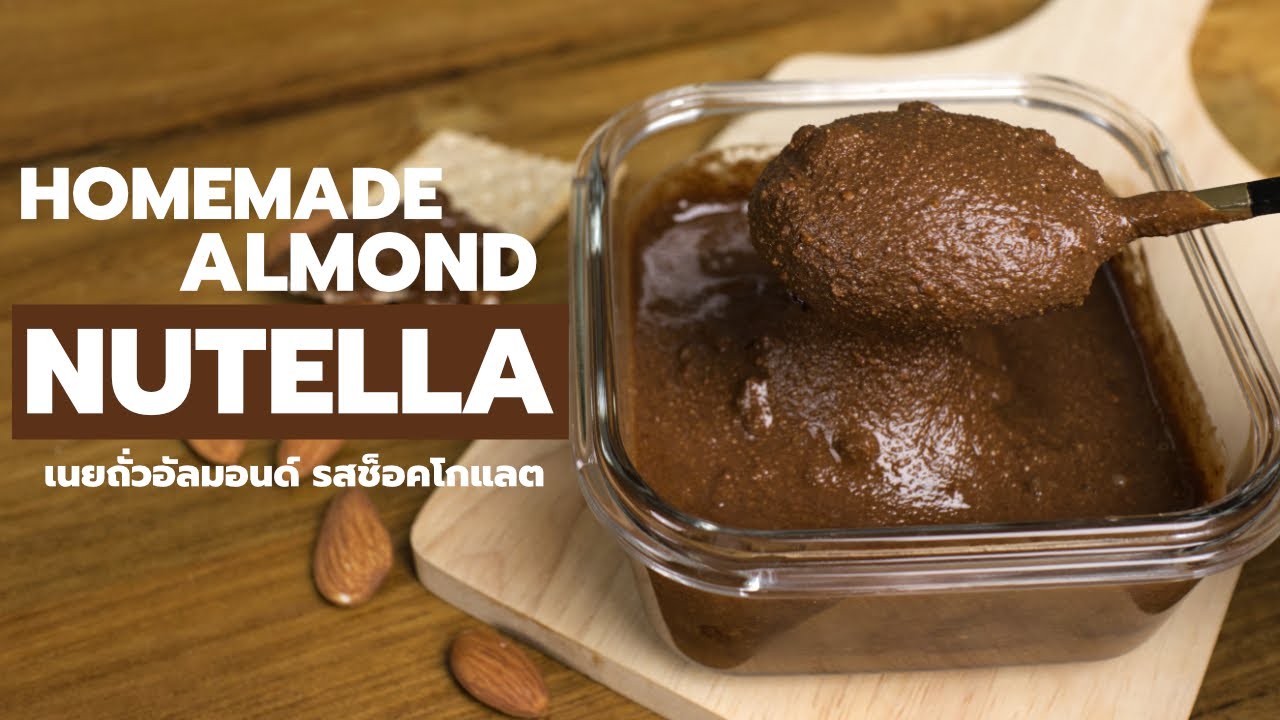นูเทลล่าอัลมอนด์ เนยถั่วอัลมอนด์รสช็อคโกแลต ทำง่ายอร่อยมาก | Chocolate Nutella Spread