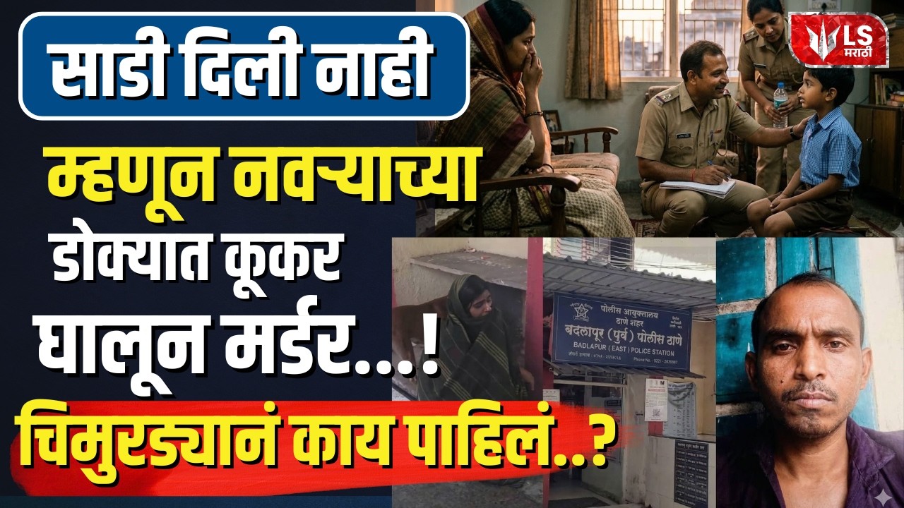 Badlapur Crime News | साडी दिली नाही म्हणून नवऱ्याच्या डोक्यात कूकर घालून मर्डर...!