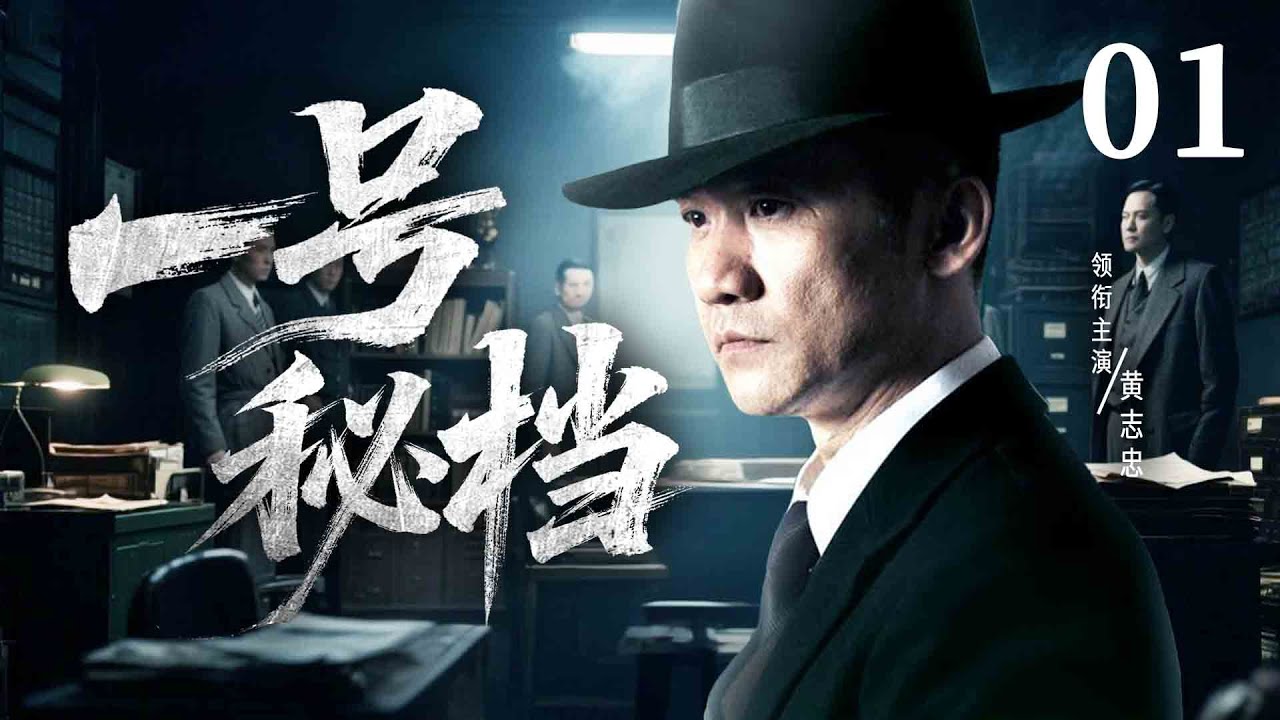 【2025抗日谍战剧】一号秘档 01 | 双面卧底