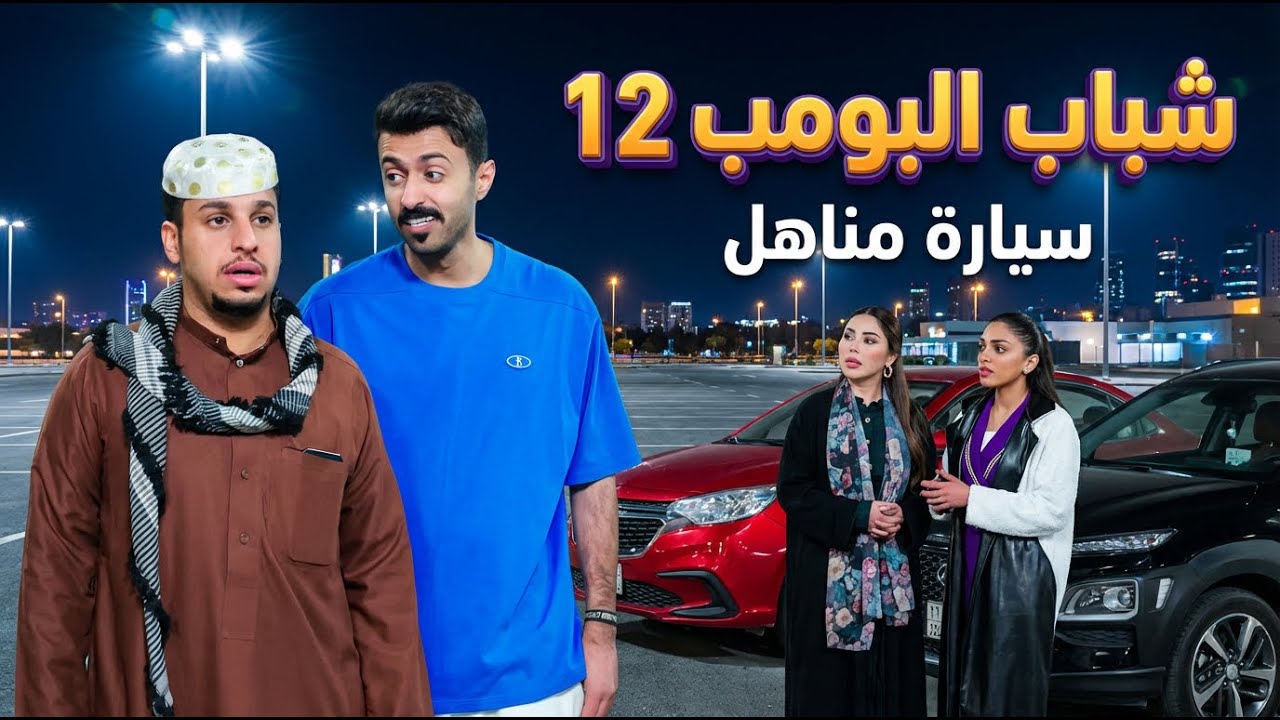 شباب البومب 12 | الحلقة السادسة والعشرون 