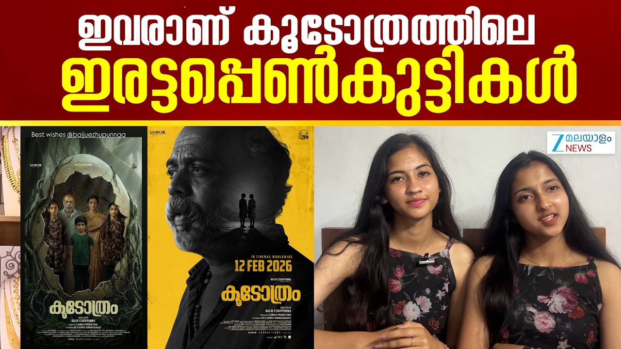 Koodothram Movie | ഇവരാണ് കൂടോത്രത്തിലെ ഇരട്ടപ്പെൺകുട്ടികൾ