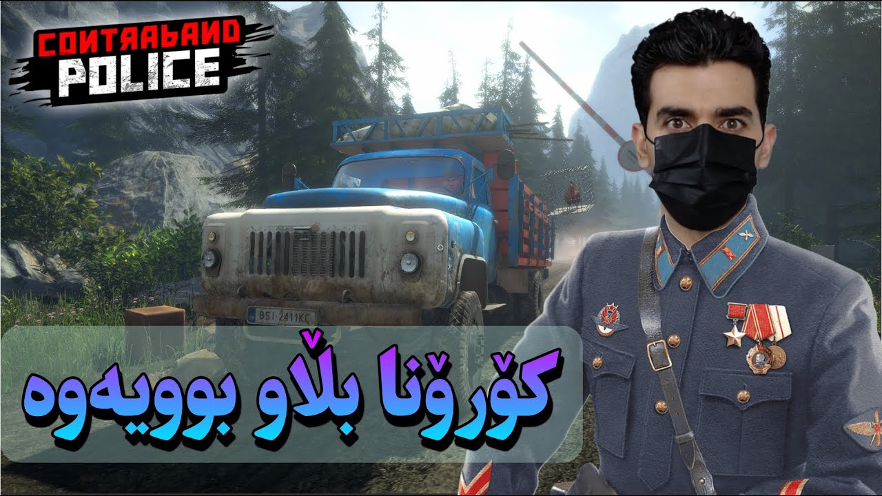 بەبێ ڤاکسین کەس بۆی نیە بڕوات 😱 Police P16