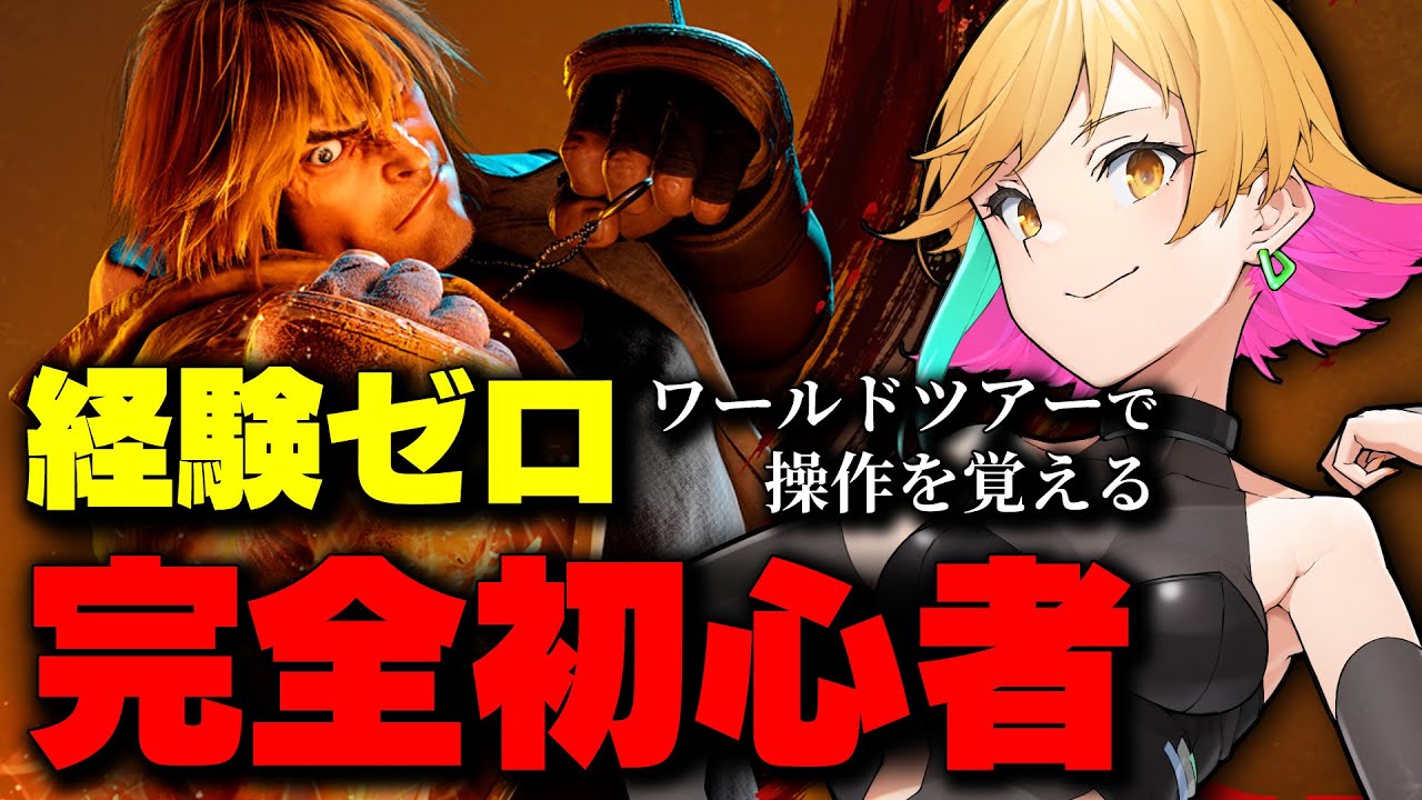 【#完全初見/#初心者/#スト6】はじめての格ゲーで色々ためしていく【#三十路ネキ/steam/#ストリートファイター6】