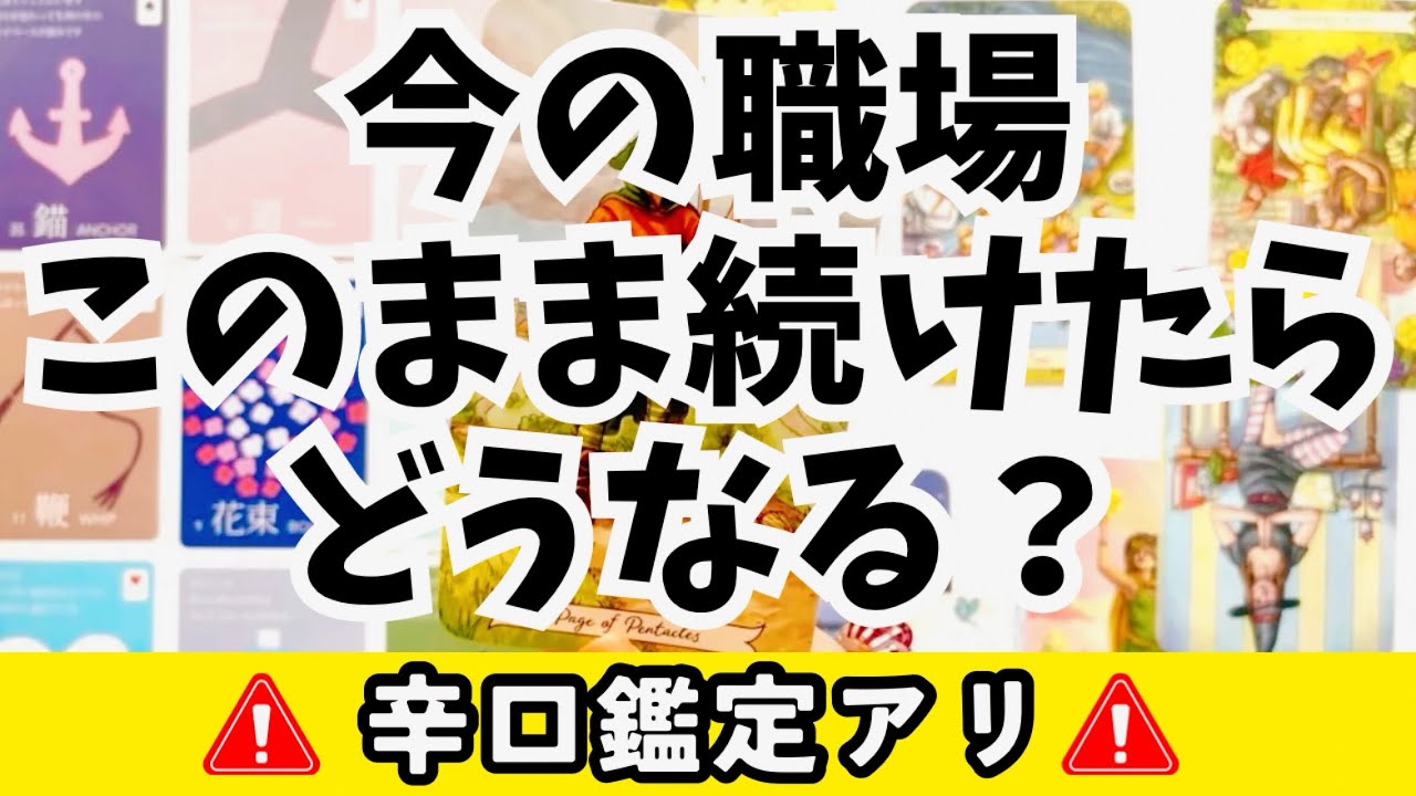 ⚠️辛口鑑定アリ⚠️今の職場、このまま続けたらどうなる？をタロットとルノルマンカードで占いました/仕事運/転職/継続