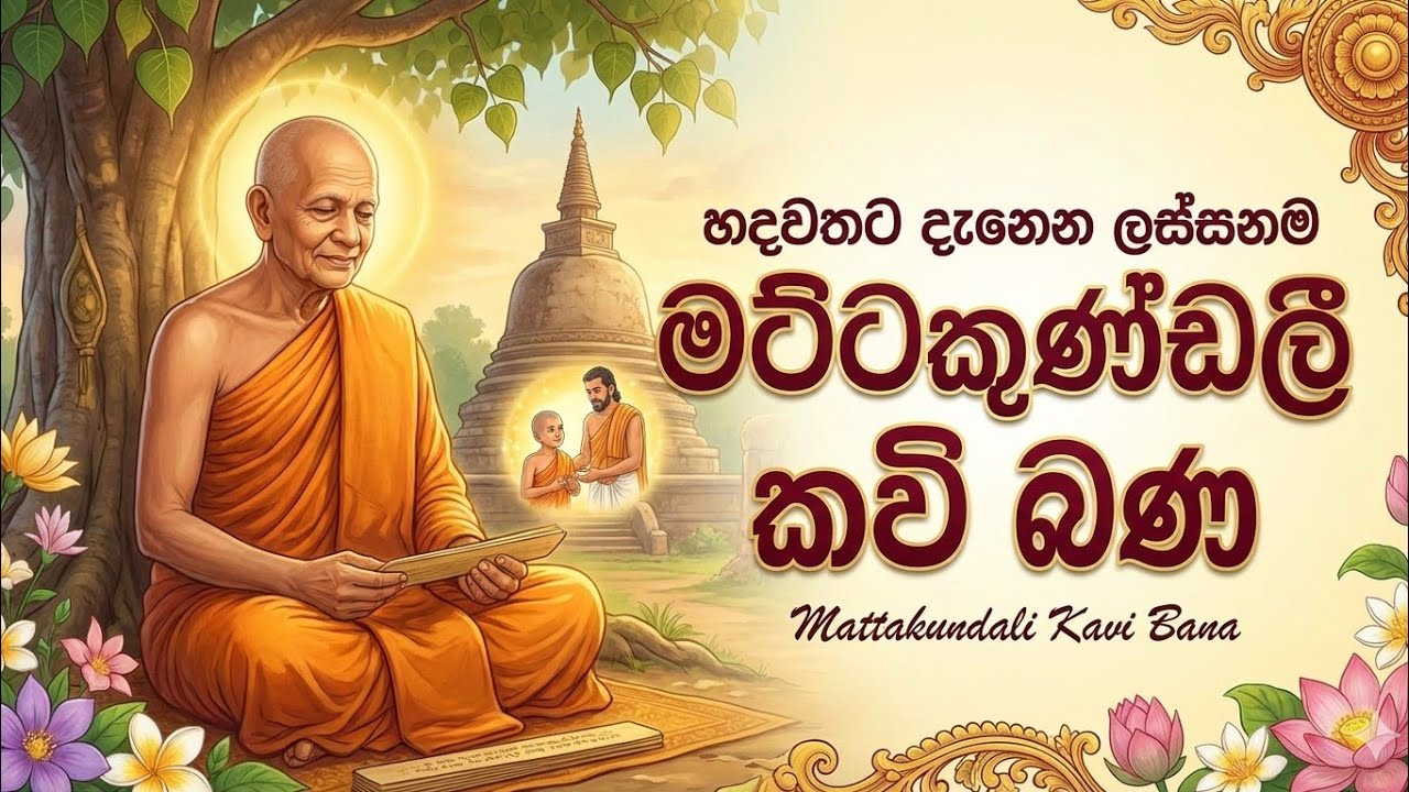 හදවතට දැනෙන ලස්සනම මට්ටකුණ්ඩලී කවි බණ | Mattakundali Kavi Bana New