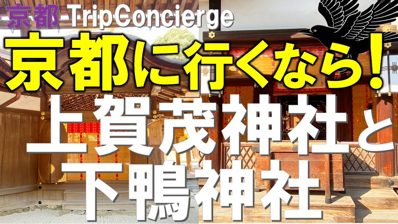 【京都】神話につづく《上賀茂神社と下鴨神社》