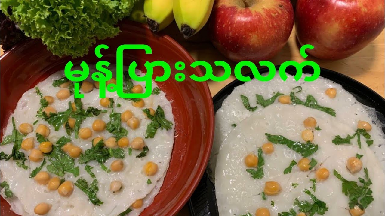မုန့်ပြားသလက် လုပ်နည်း ( Burmese traditional Claypot Rice Cake)