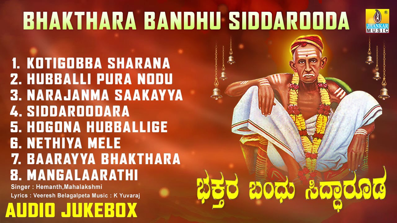 Bhakthara Bandhu Siddaroodha - Sri Siddharoodha Songs | Kannada Devotional Songs