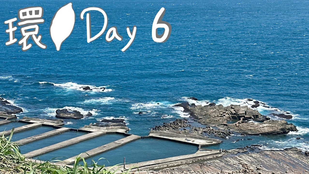 【環島機車獨旅】Day 6 礁溪到基隆｜全家頭城梗枋店｜大溪大安廟前籃球場｜極東公園｜台灣最東點｜三貂角燈塔｜黃金咖啡海岸｜水湳洞礁岩區｜阿根納造船廠｜正濱漁港｜輕旅｜廟口夜市