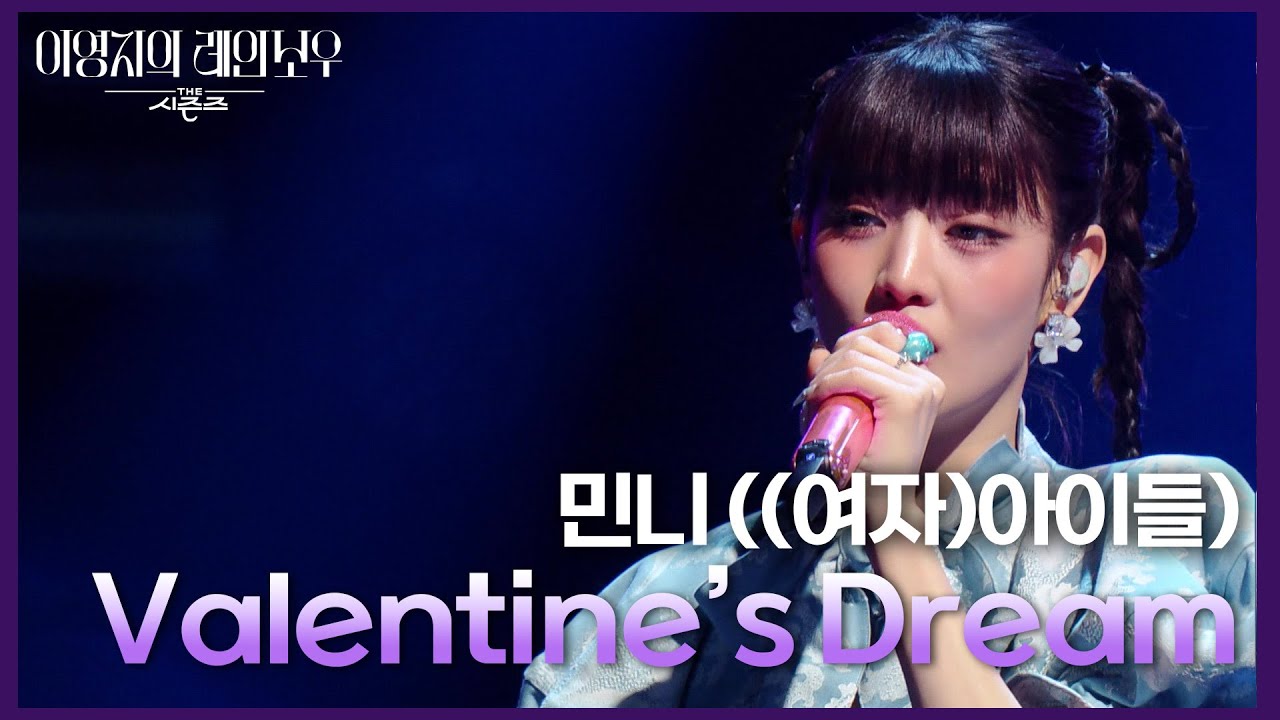 민니 ((여자)아이들) - Valentine’s Dream [더 시즌즈-이영지의 레인보우] | KBS 250124 방송