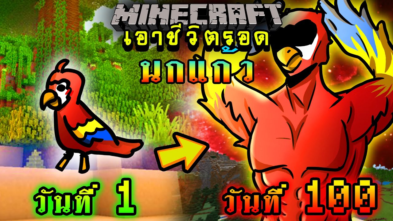 จะเกิดอะไรขึ้น!! เอาชีวิตรอด 100 วัน แต่กลายร่างเป็นนกแก้ว ตอนเดียวจบ | Minecraft 100days
