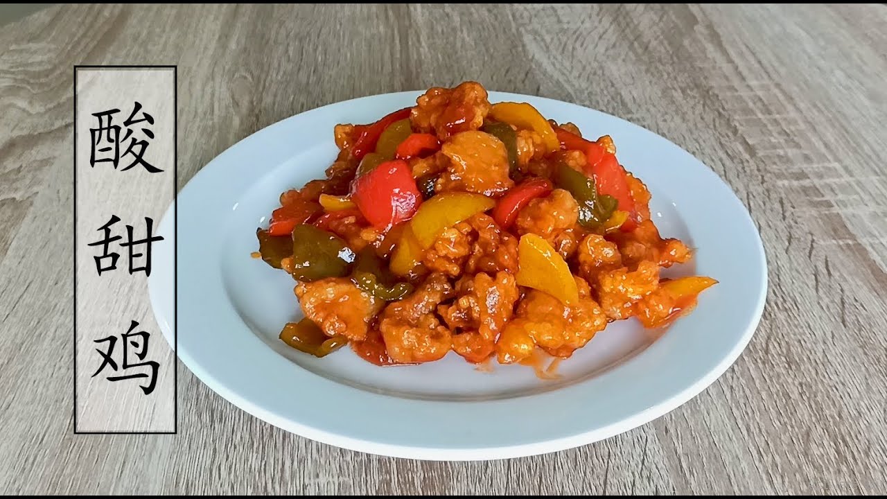 【食谱记录02】酸甜鸡Sweet&Sour Chicken