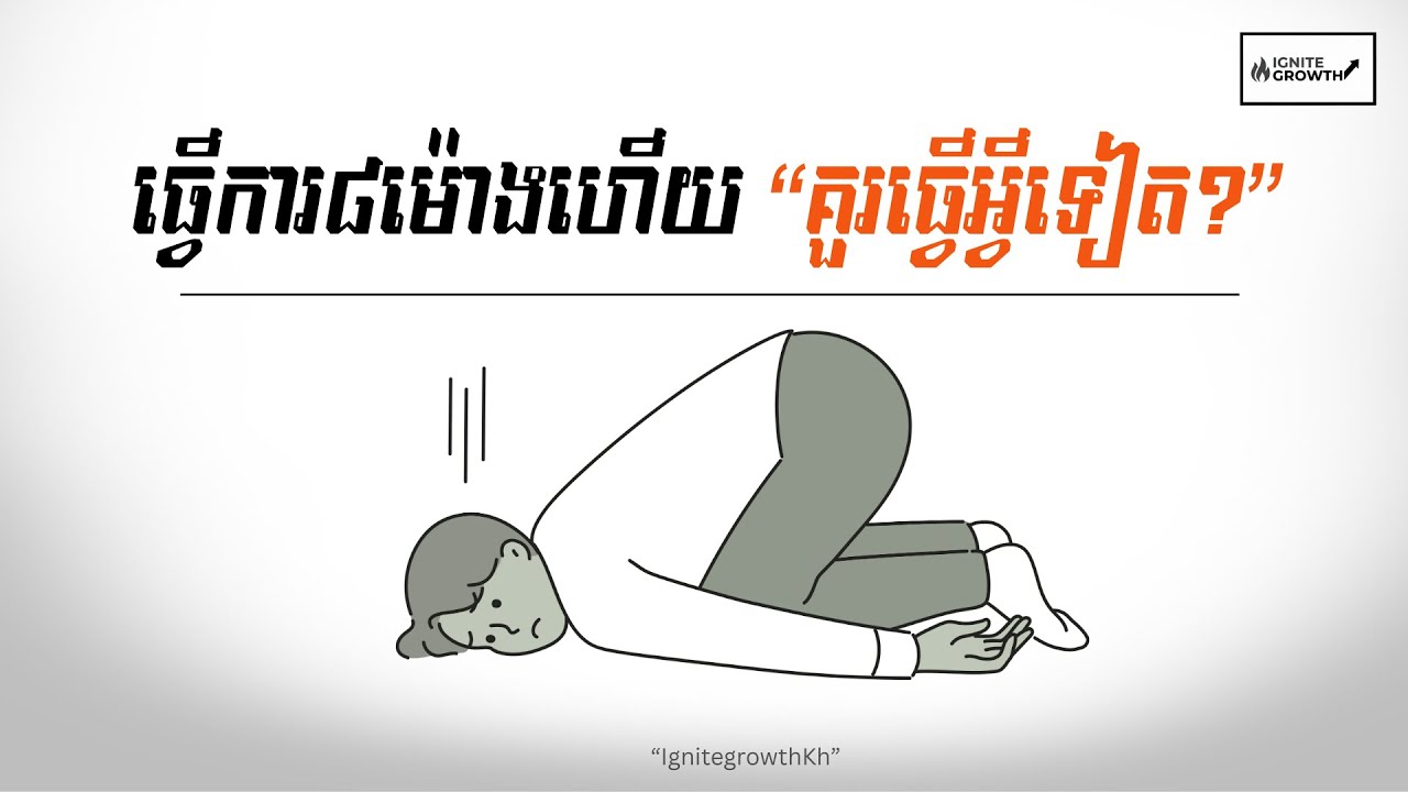 ក្រោយម៉ោងធ្វើការ… តើអ្នកអាចធ្វើអ្វីបានខ្លះ? | The Mindset Shift After Work