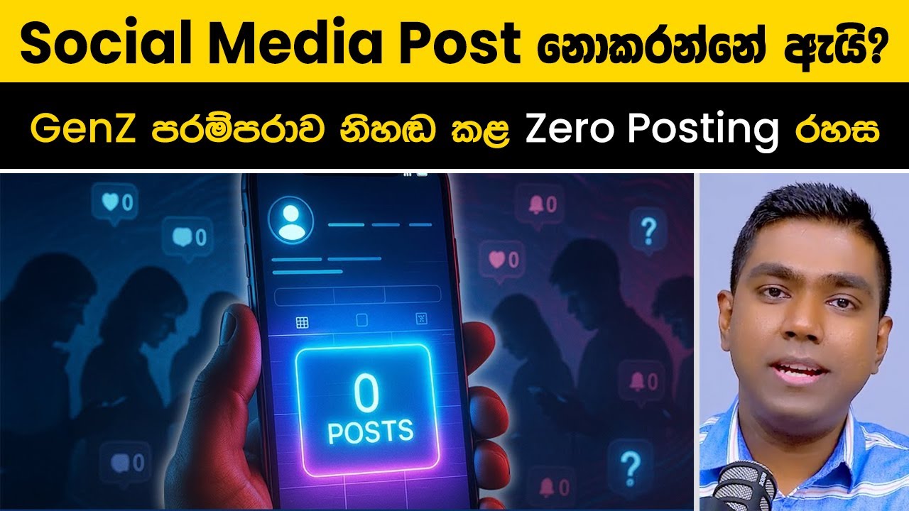 ඔබ Social Media වල Post නොකරන්නේ ඇයි? | Gen Z පරම්පරාව නිහඬ කළ 