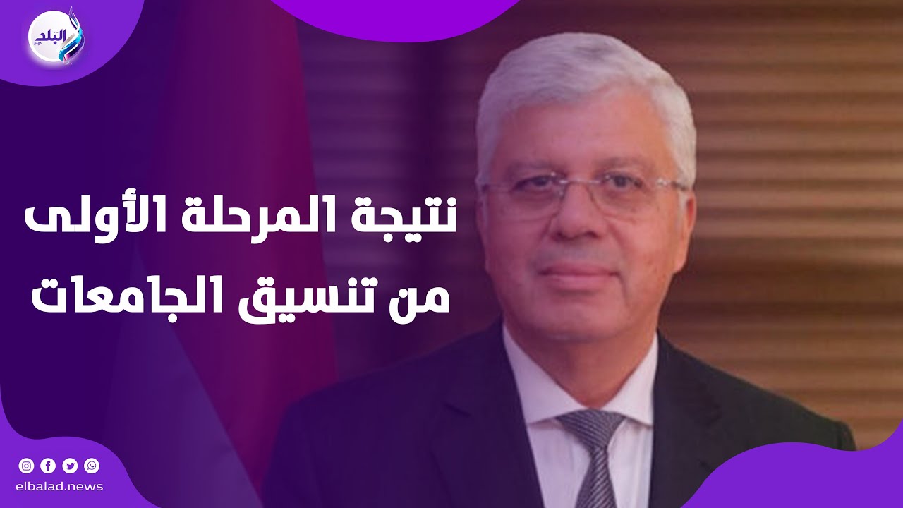 وزير التعليم العالي يعلن نتيجة المرحلة الأولى من تنسيق الجامعات 2025