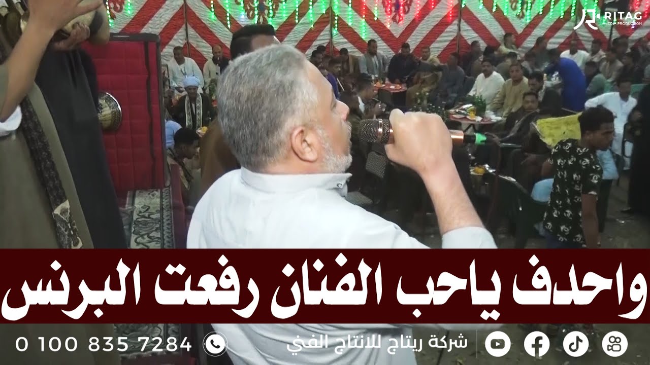 وا حدف ياحب الفنان رفعت البرنس فرحة اولاد صلاح خوالد ابو شوشه