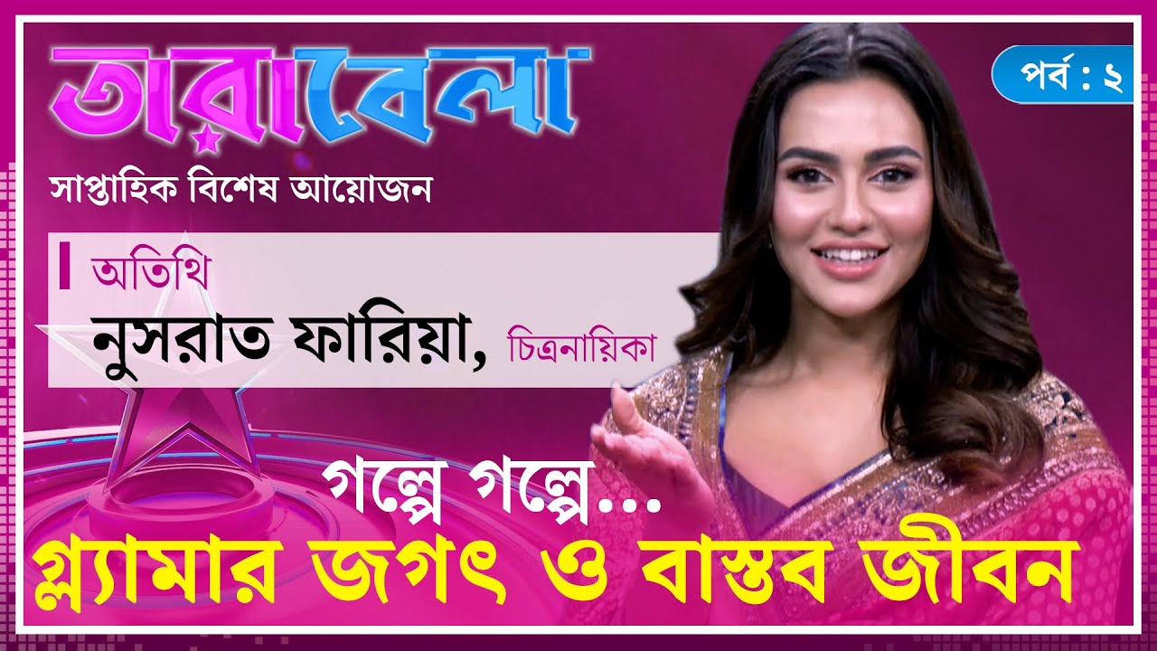 গল্পে গল্পে নুসরাত ফারিয়ার গ্ল্যামার জগৎ ও বাস্তব জীবন  | Nusraat Faria | | Episode 2 | Tarabela