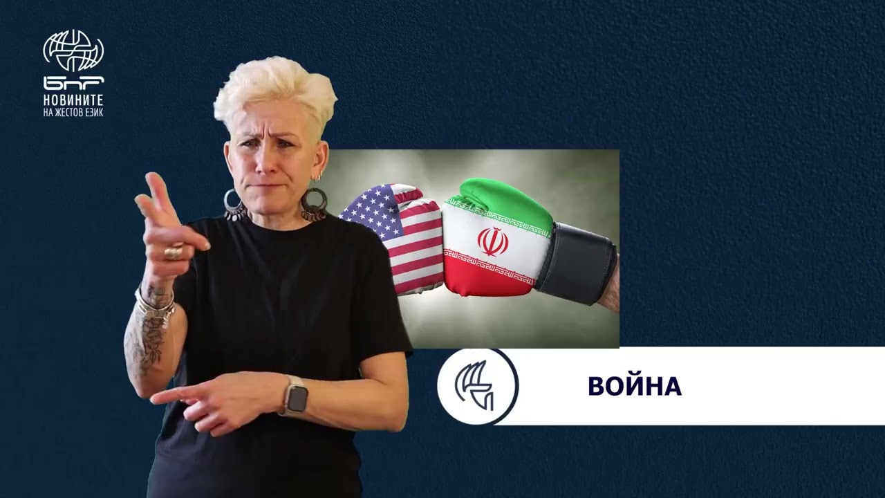 БНР Новини на жестов език -  18 март 2026
