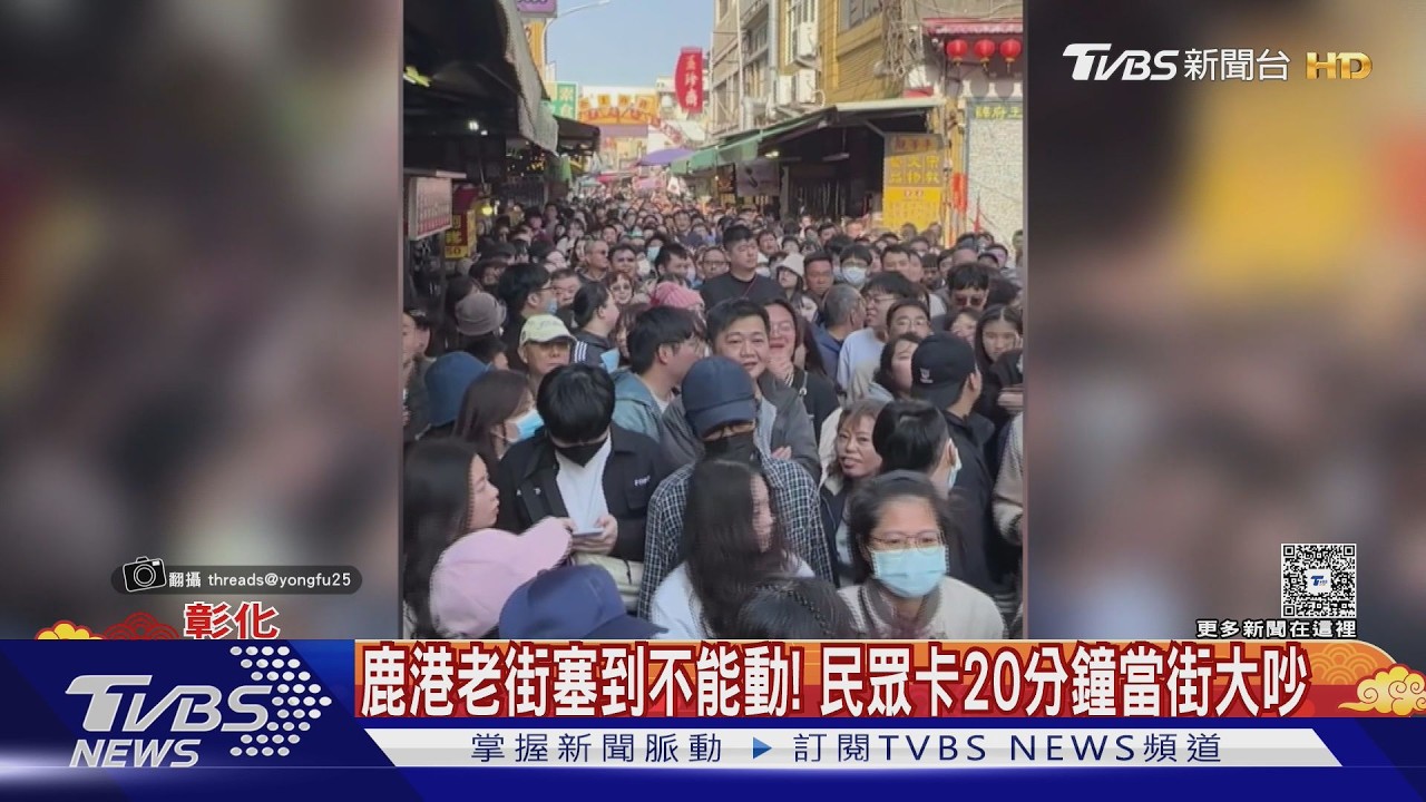 鹿港老街塞到不能動!民眾卡20分鐘當街大吵｜TVBS新聞 @TVBSNEWS02