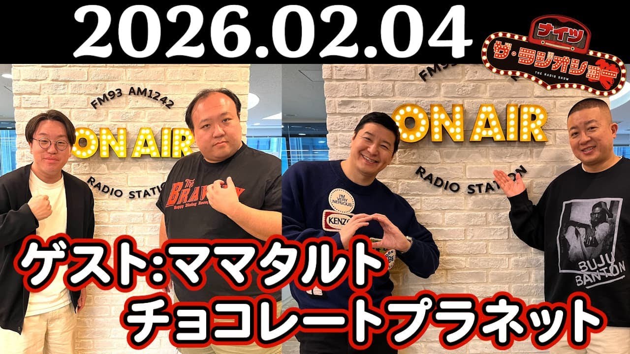 【ナイツ&ママタルト&チョコレートプラネット】ナイツ ザ・ラジオショー 2026年02月04日(水)