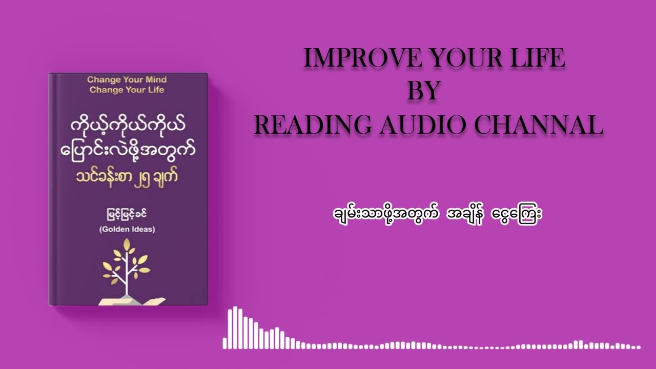 သင်ခန်း၀ာ(၁၁)#readingbook #audiobook #motivation #knowledge #subscribers 