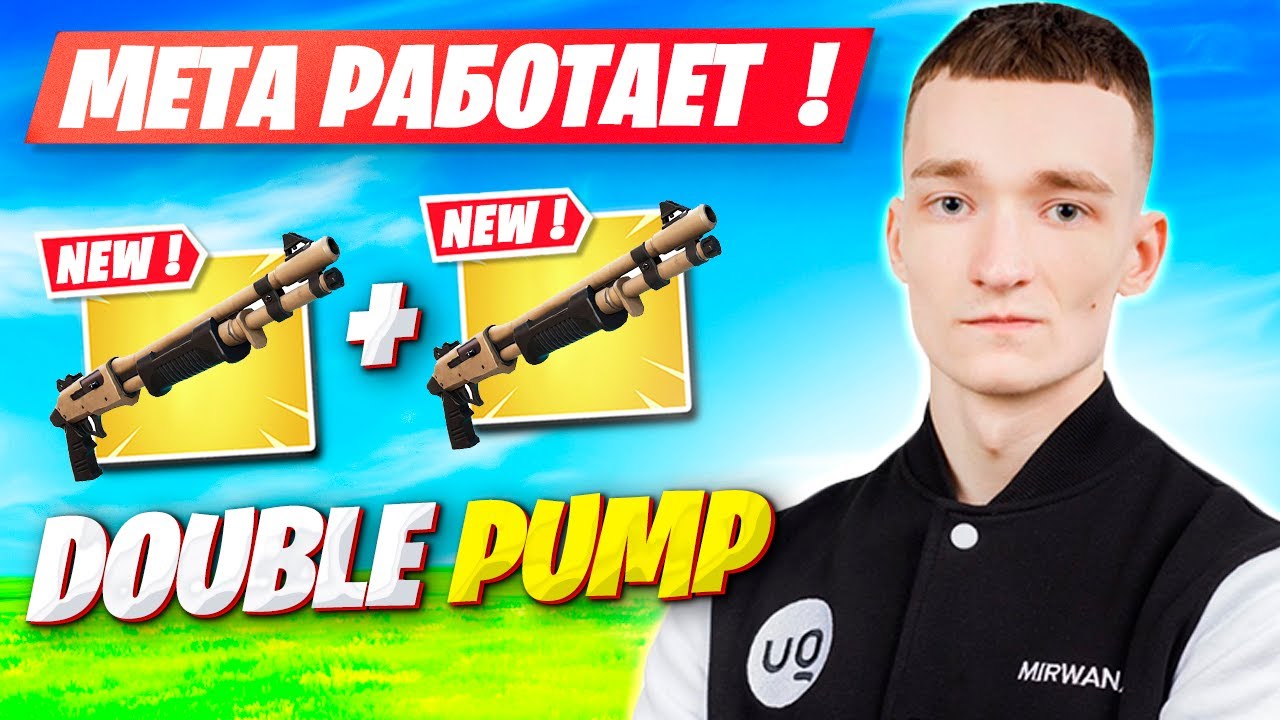 MIRWANA ТЕСТИТ ДАБЛ ПОМПУ В 3 ГЛАВЕ ФОРТНАЙТ! FORTNITE 3 ГЛАВА