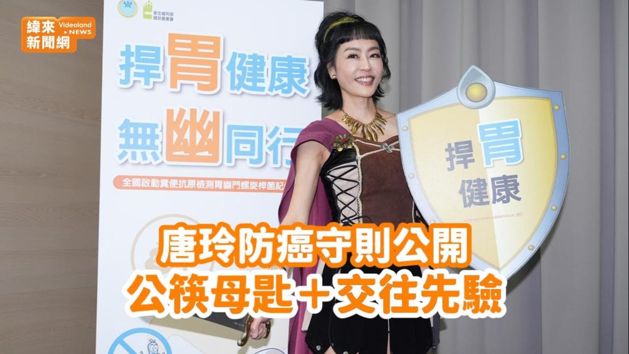 唐玲防癌守則公開公筷母匙＋交往先驗@videolandnews