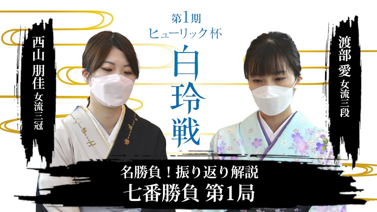 名勝負！振り返り解説　西山朋佳女流三冠 vs. 渡部愛女流三段　【第1期ヒューリック杯白玲戦七番勝負】第1局