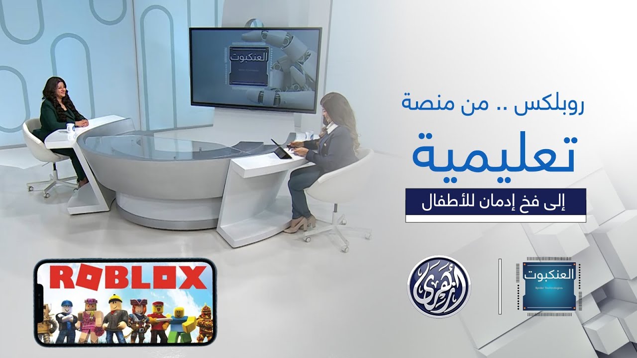 العنكبوت | روبلكس Roblox .. من منصة تعليمية إلى فخ إدمان للأطفال  بين المتعة والتأثير السلبي