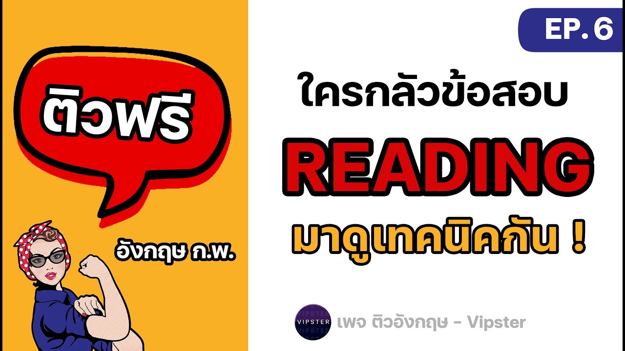 ติวฟรี ENG ก.พ. EP.6 | เทคนิคทำข้อสอบ Reading