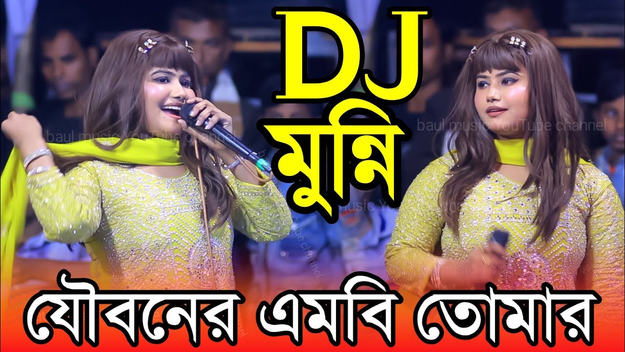 যৌবনের এমবি তোমার ফুরাইয়া গেলে ডিজে। Munni Sarkar । মুন্নি সরকার হিট গান ২০২৫ । DJ Munni