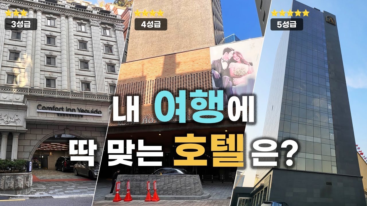 여행 스타일에 맞는 호텔 찾기! 서울 3성급~5성급 호텔 추천[4k]