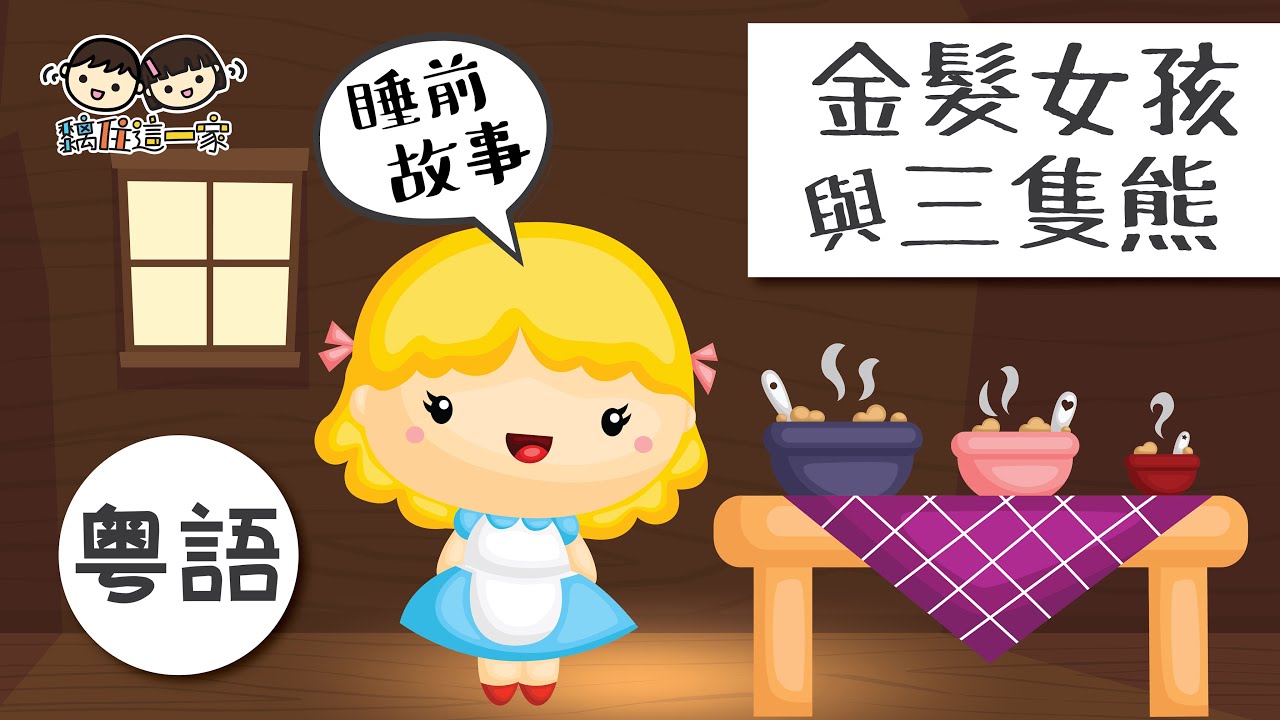 【經典故事系列💛Ep.03】👱🏻‍♀️🐻❝ 金髮女孩與三隻熊 ❞ !  配音員媽媽與小朋友一齊講經典故事  [ Eng Sub CC | 中文字幕 ]