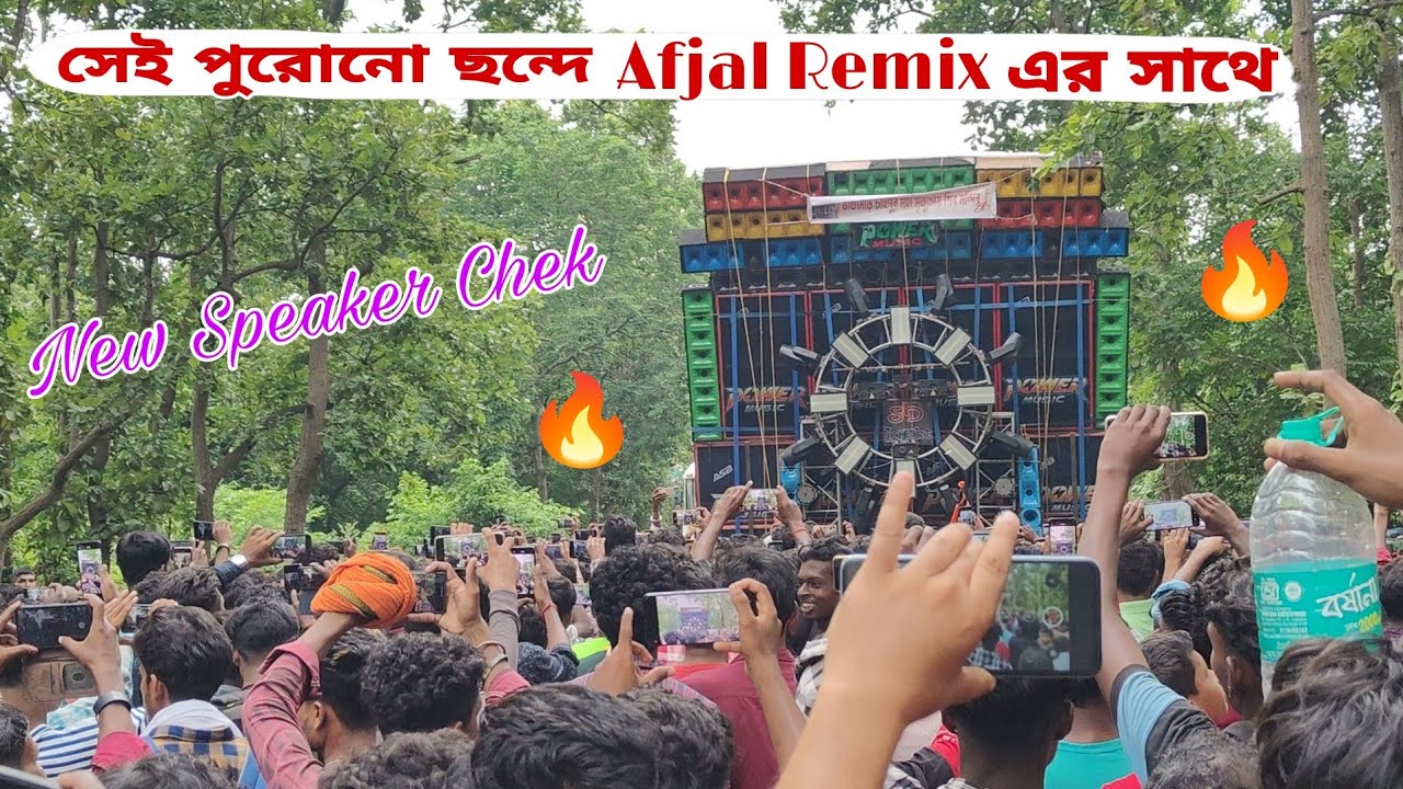 Power Music সেই পুরোনো ছন্দে || New Speaker Chek Afjal Remix || 