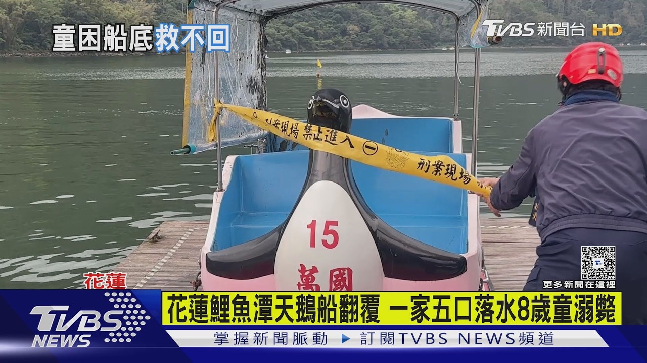 花蓮鯉魚潭天鵝船翻覆 一家五口落水8歲童溺斃｜TVBS新聞 @TVBSNEWS01