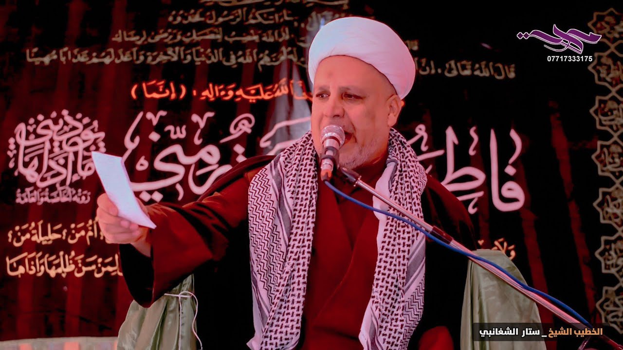 محاضرة دينية || سماحة الشيخ ستار الشغانبي عن استشهاد  الزهراء (ع)