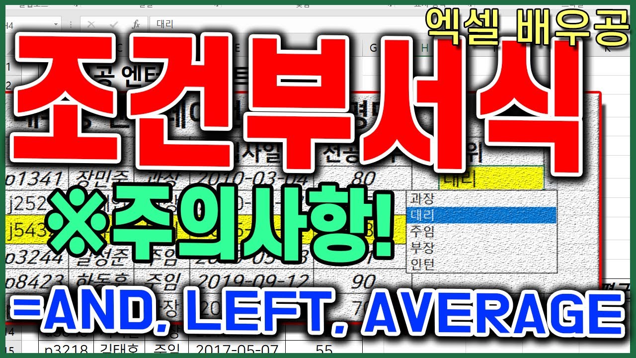 엑셀 조건부서식, 기초부터 활용까지 쉽게!(주의사항, AND, LEFT, AVERAGE, 다중조건 등)