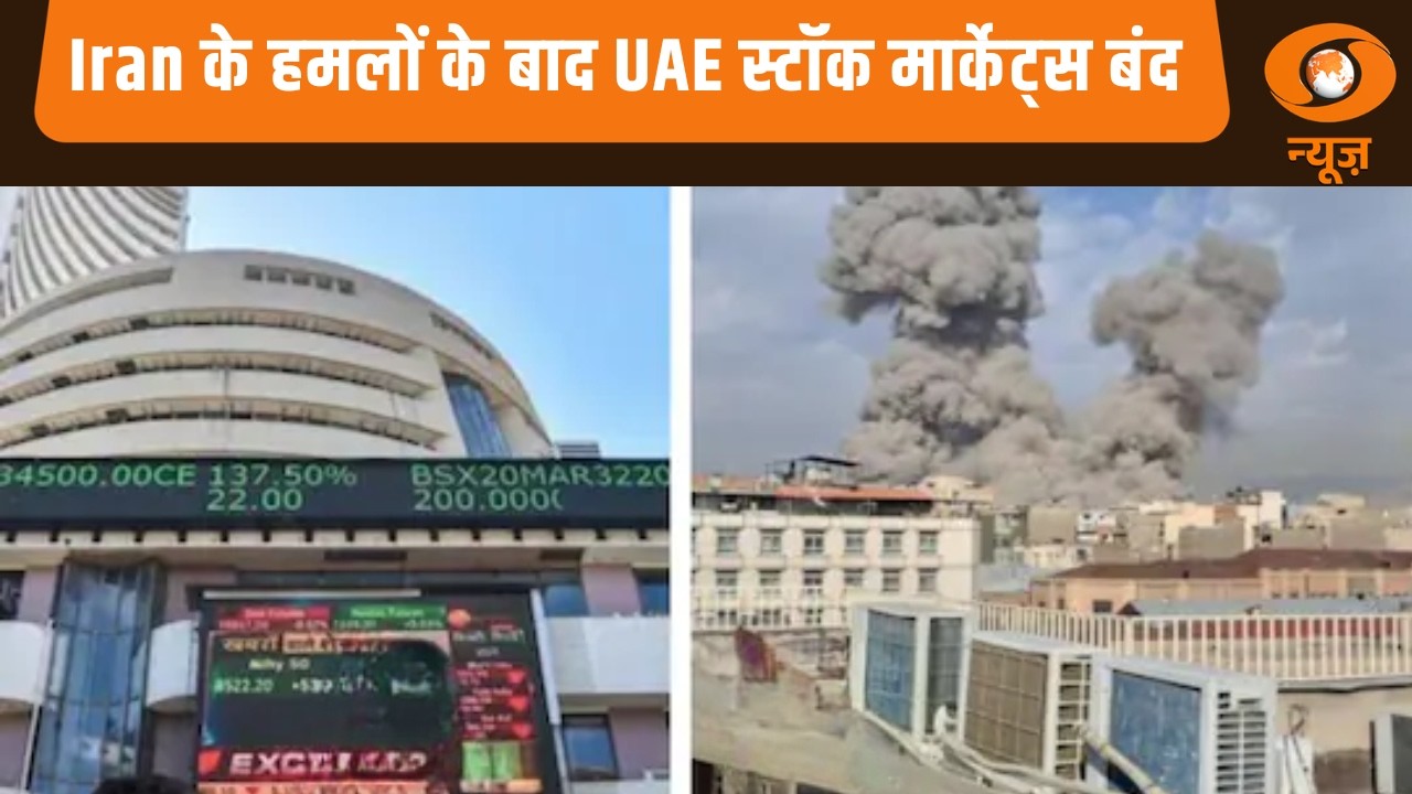 Iran के हमलों के बाद UAE स्टॉक मार्केट्स बंद और अन्य खबरें | Samachar