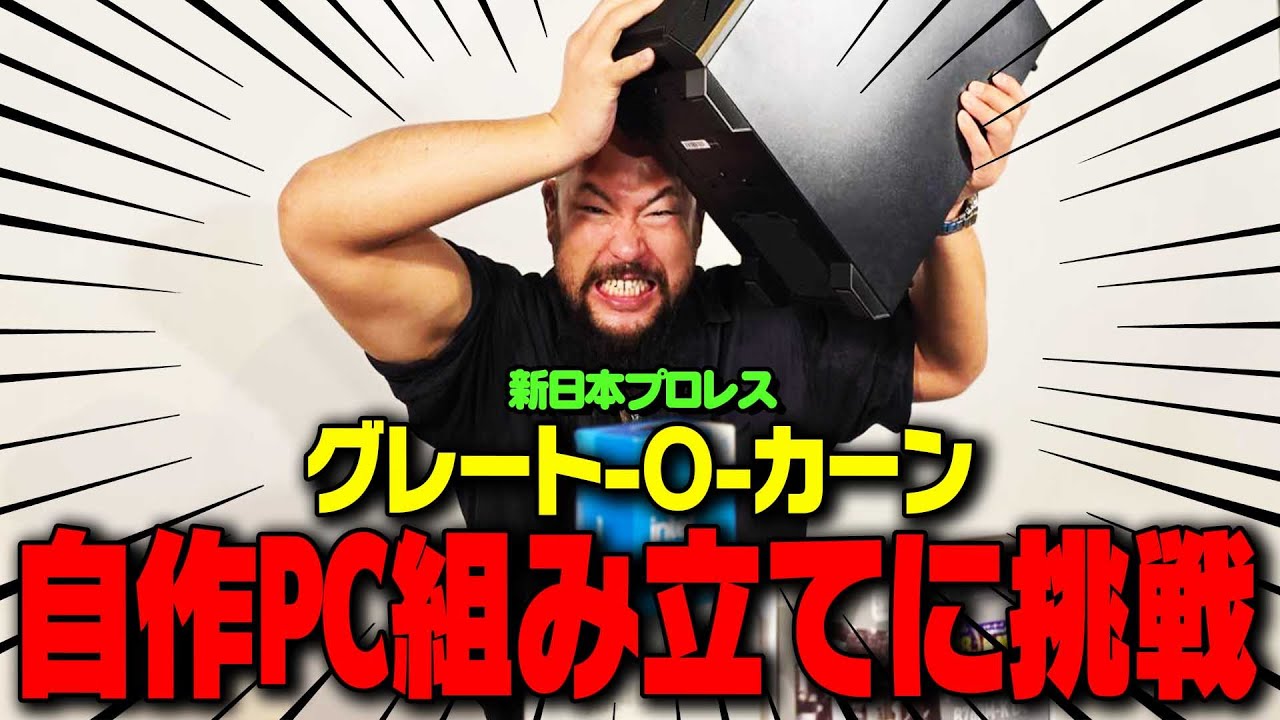 プロレスラー グレート-O-カーン自作PCを、抽選で1名様にプレゼント！