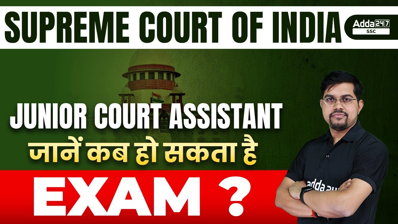 Supreme Court of India Junior Court Asistant 2022 | जानें कब हो सकता है Exam ?