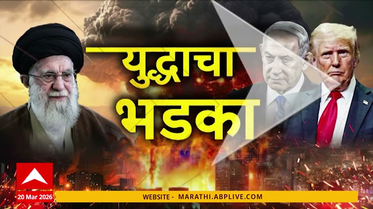 Iran Israel War Superfast News : इराण-इस्त्रायल युद्धाचा भडका, बातम्यांचा वेगवान आढावा:20 March 2026