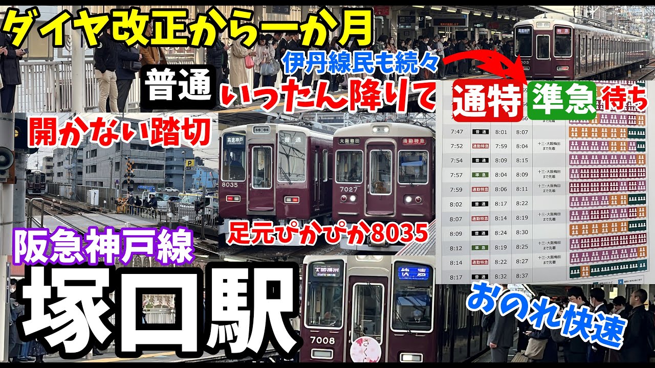 【#阪急電車】改正から一か月…　#阪急神戸線 塚口駅を覗き見　普通から降りて待つ乗客が目立つように。。。相変わらず踏切鳴りっぱなし！平日朝ラッシュ　#発着タイパ