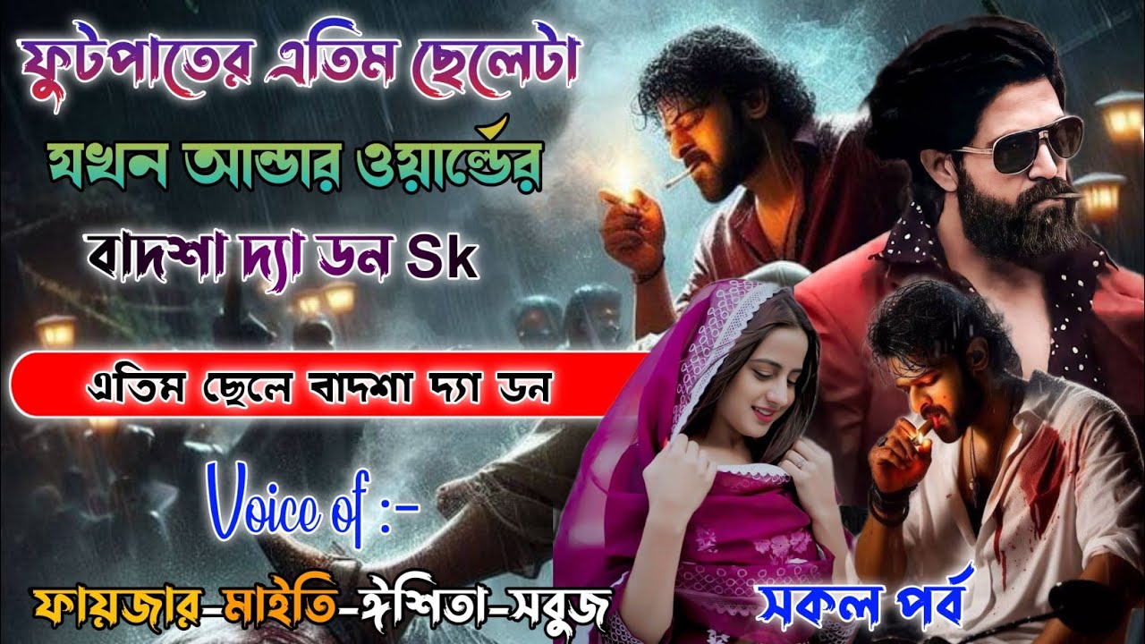 Mafiya_Story | ফুটপাতের এতিম ছেলেটা ছদ্মবেশী মাফিয়া ডন SK | সকল পর্ব | A to Z | @frstory
