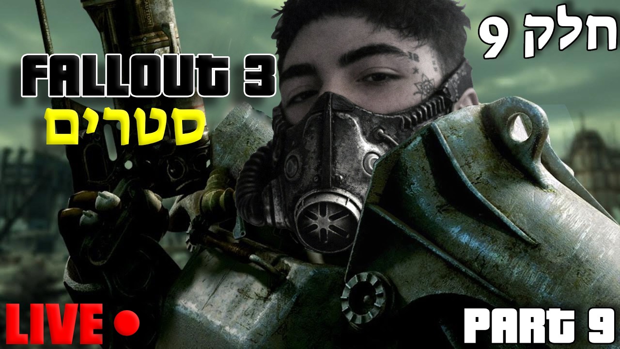 סטרים 🔴חלק 9 - FallOut 3 🔴