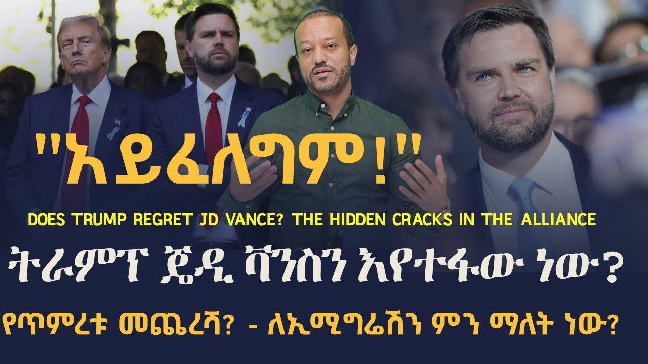 ትራምፕ ጄዲ ቫንስን እየተፋው ነው? የጥምረቱ መጨረሻ? - ለኢሚግሬሽን ምን ማለት ነው? Does Trump Regret JD Vance?