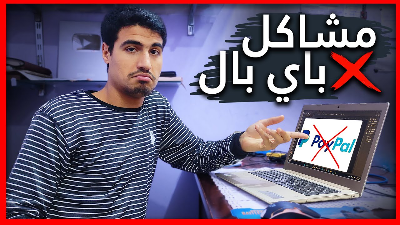 ممكن تخسر فلوسك❗مهم جداً لو هتعمل حساب باي بال في 2025 هتواجهك المشاكل دي🚨 PayPal