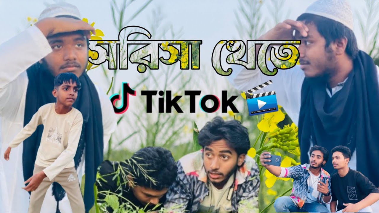 শরিসা খেতে | tiktok video | new video | #fan #fanyvideo #fanivideos 