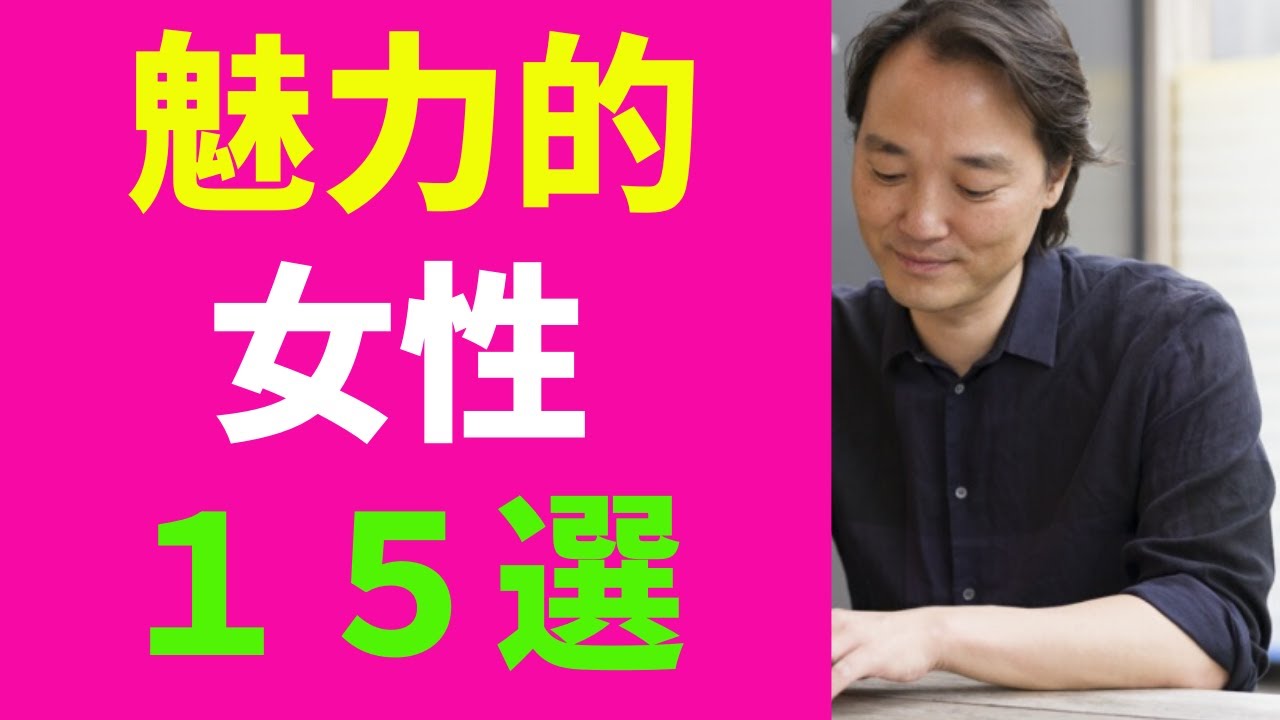 魅力的女性１５選 |男が惚れる女とは